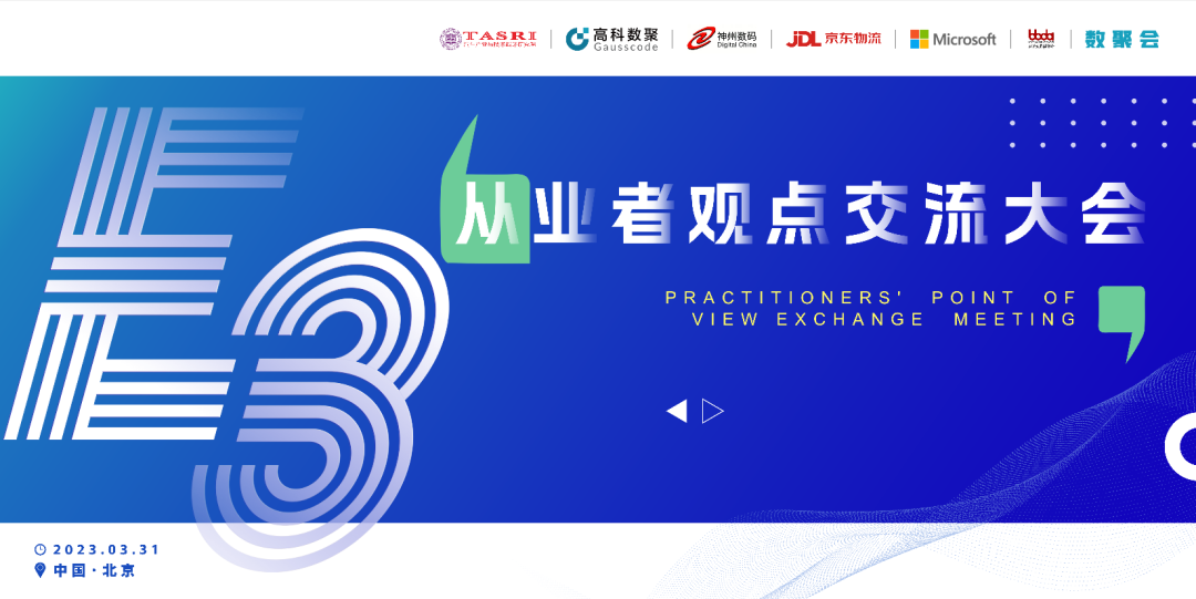 探索未来商业创新，共谋数智化开展 E3从业者观点研讨大会（北京站）圆满落幕！