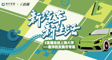 E直播“高校行”：上海大学站完美收官，新营销助力新汽车